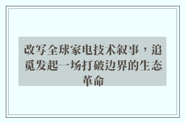 改写全球家电技术叙事，追觅发起一场打破边界的生态革命