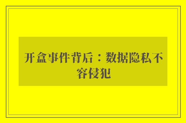 开盒事件背后：数据隐私不容侵犯