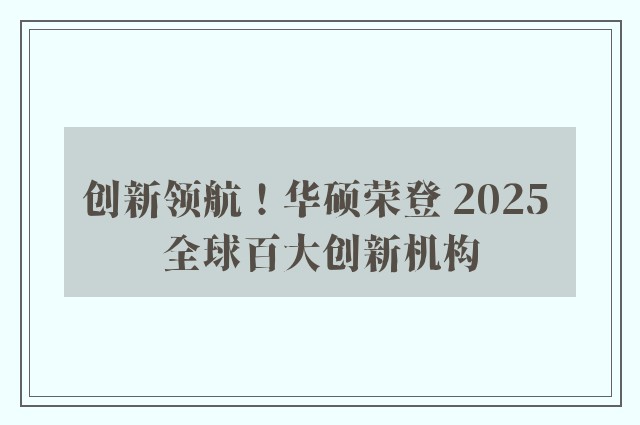 创新领航！华硕荣登 2025 全球百大创新机构