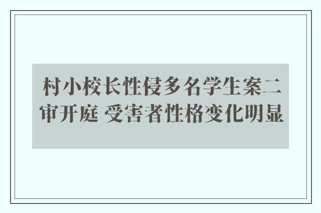 村小校长性侵多名学生案二审开庭 受害者性格变化明显