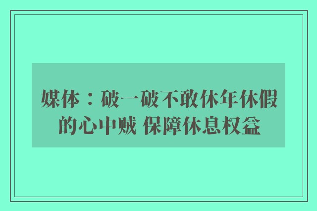 媒体：破一破不敢休年休假的心中贼 保障休息权益