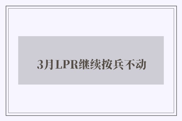 3月LPR继续按兵不动