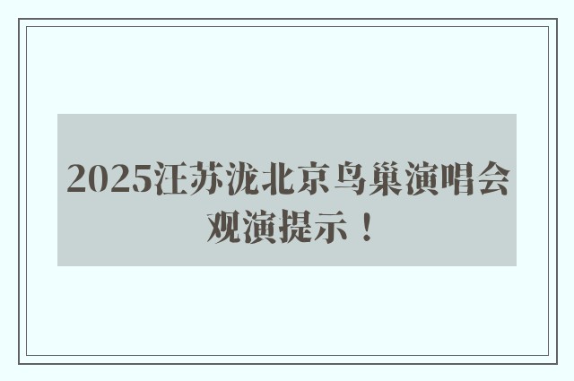 2025汪苏泷北京鸟巢演唱会观演提示！