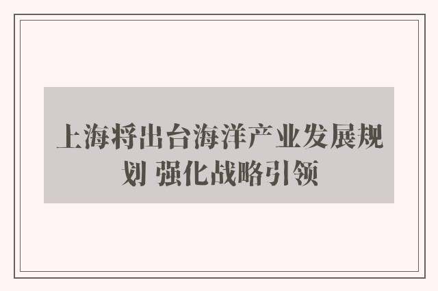 上海将出台海洋产业发展规划 强化战略引领