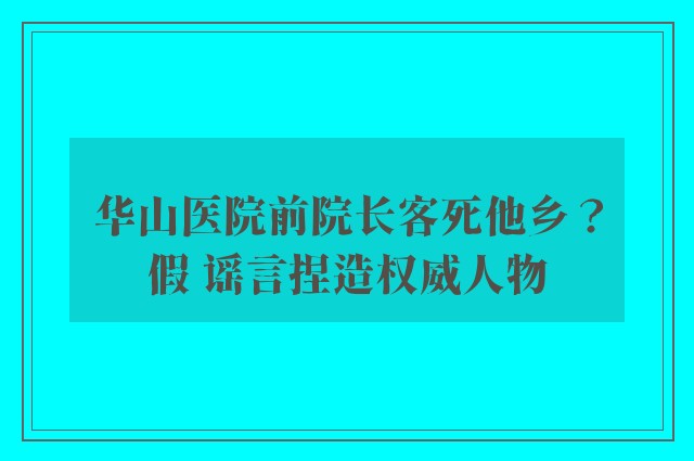 华山医院前院长客死他乡？假 谣言捏造权威人物