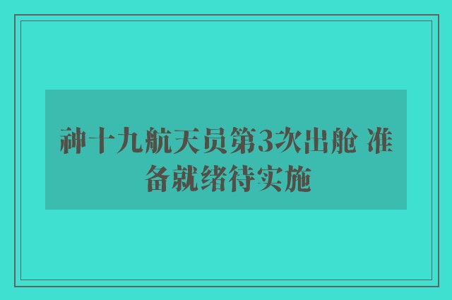 神十九航天员第3次出舱 准备就绪待实施