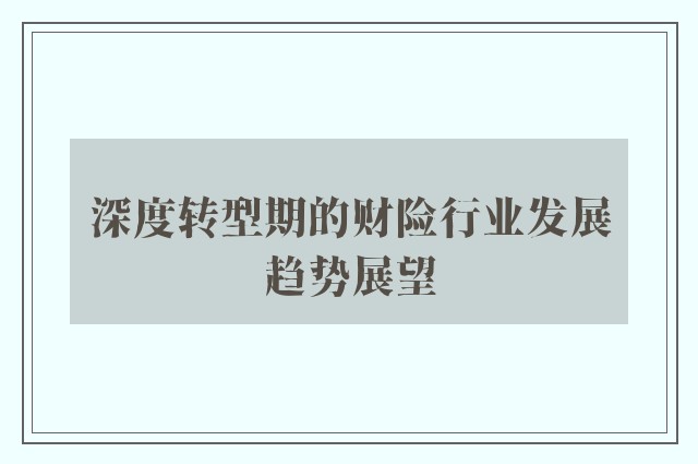 深度转型期的财险行业发展趋势展望