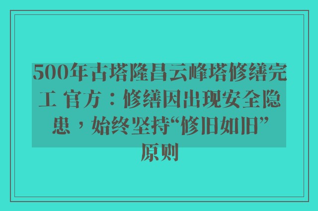 500年古塔隆昌云峰塔修缮完工 官方：修缮因出现安全隐患，始终坚持“修旧如旧”原则