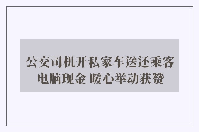 公交司机开私家车送还乘客电脑现金 暖心举动获赞