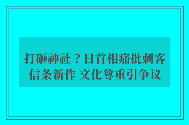 打砸神社？日首相痛批刺客信条新作 文化尊重引争议