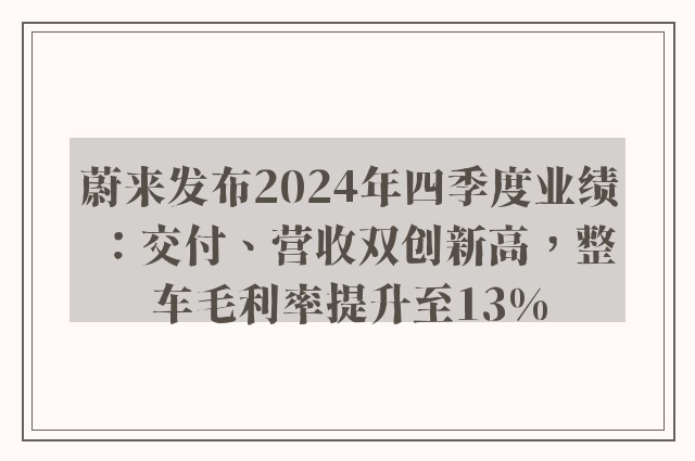 蔚来发布2024年四季度业绩：交付、营收双创新高，整车毛利率提升至13%