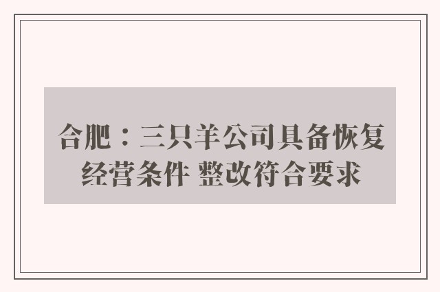 合肥：三只羊公司具备恢复经营条件 整改符合要求