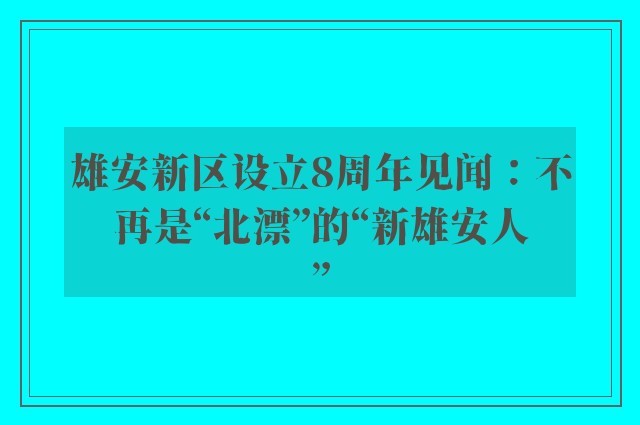 雄安新区设立8周年见闻：不再是“北漂”的“新雄安人”