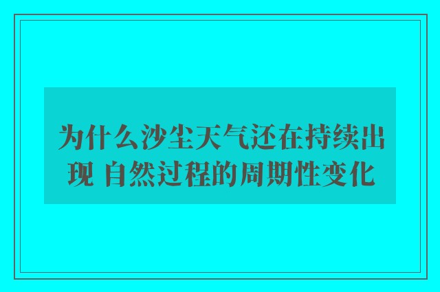 为什么沙尘天气还在持续出现 自然过程的周期性变化