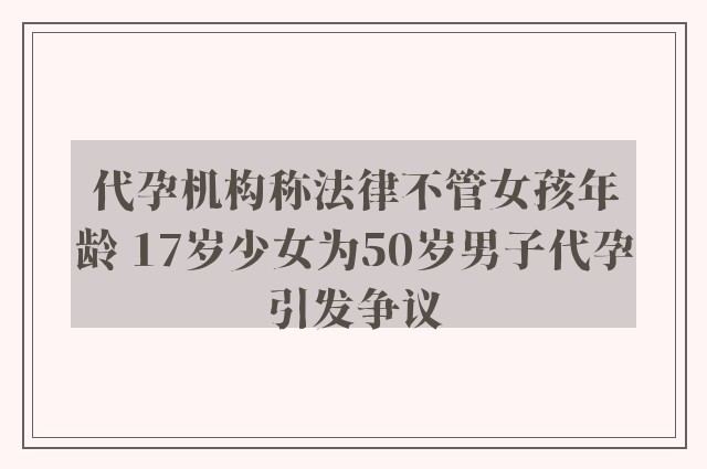 代孕机构称法律不管女孩年龄 17岁少女为50岁男子代孕引发争议