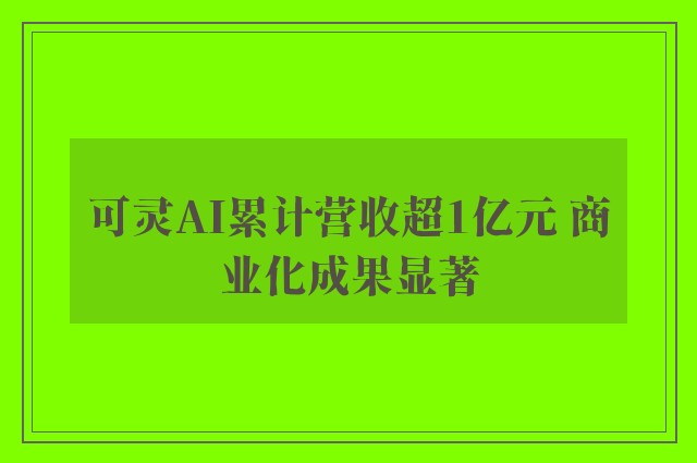 可灵AI累计营收超1亿元 商业化成果显著